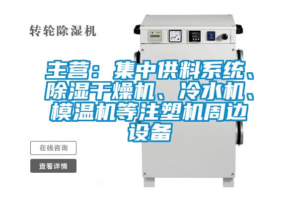 主營：集中供料系統、除濕干燥機、冷水機、模溫機等注塑機周邊設備