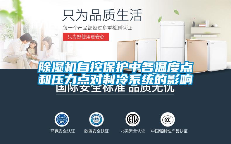 除濕機自控保護中各溫度點和壓力點對制冷系統的影響