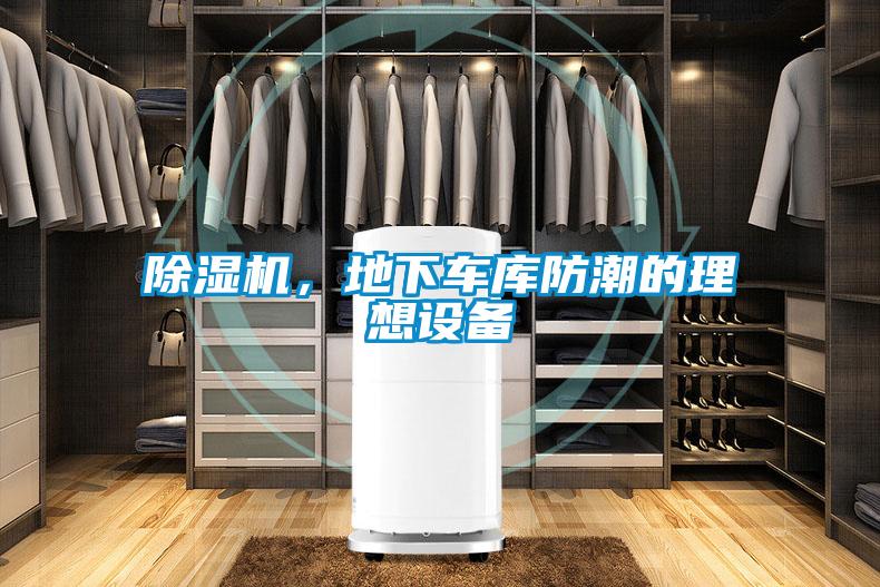 除濕機，地下車庫防潮的理想設備