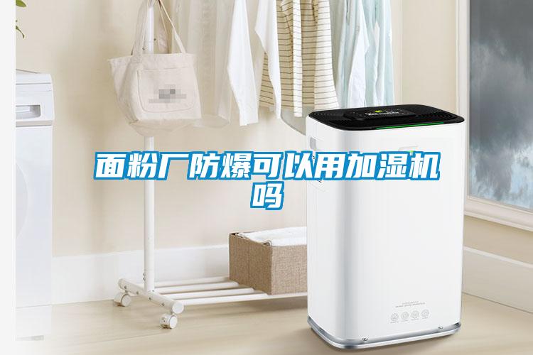 面粉廠防爆可以用加濕機嗎