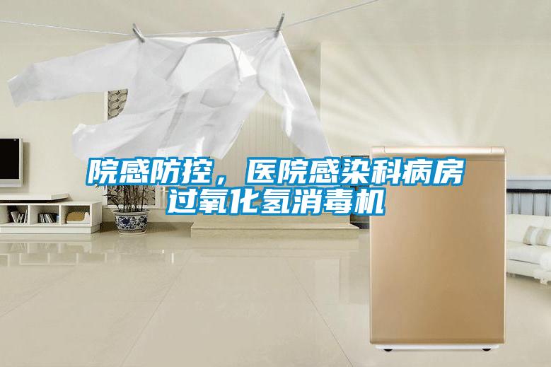 院感防控，醫院感染科病房過氧化氫消毒機