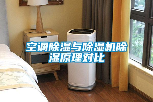 空調(diào)除濕與除濕機(jī)除濕原理對(duì)比