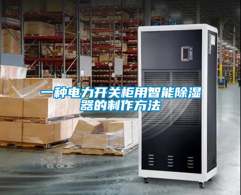 一種電力開關柜用智能除濕器的制作方法