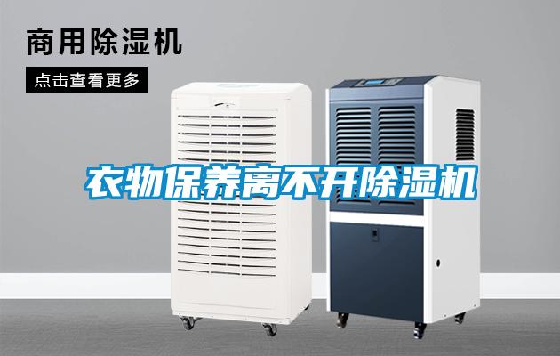衣物保養(yǎng)離不開除濕機