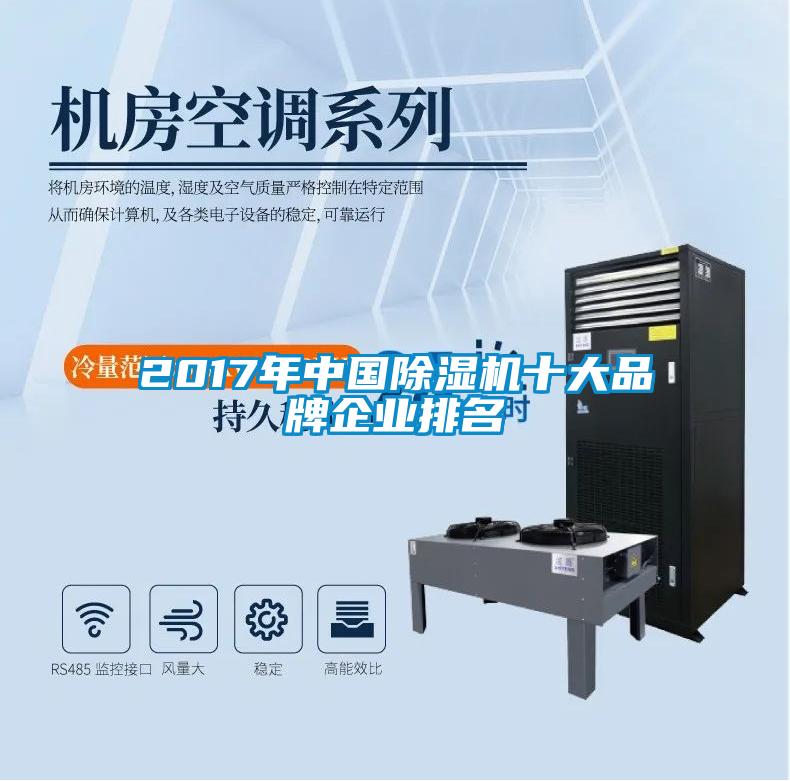 2017年中國(guó)除濕機(jī)十大品牌企業(yè)排名