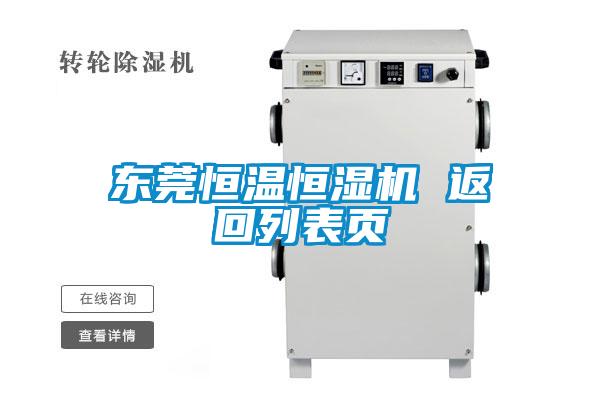 東莞恒溫恒濕機(jī) 返回列表頁