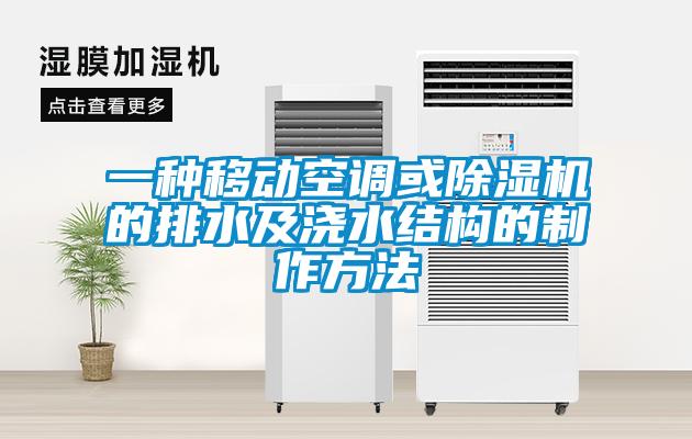 一種移動空調或除濕機的排水及澆水結構的制作方法