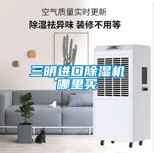 三明進(jìn)口除濕機(jī)哪里買