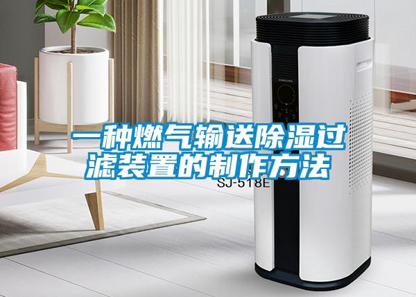 一種燃氣輸送除濕過濾裝置的制作方法
