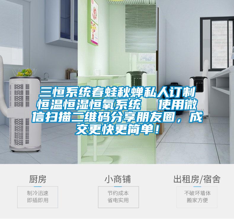 三恒系統(tǒng)春蛙秋蟬私人訂制恒溫恒濕恒氧系統(tǒng)  使用微信掃描二維碼分享朋友圈，成交更快更簡(jiǎn)單！
