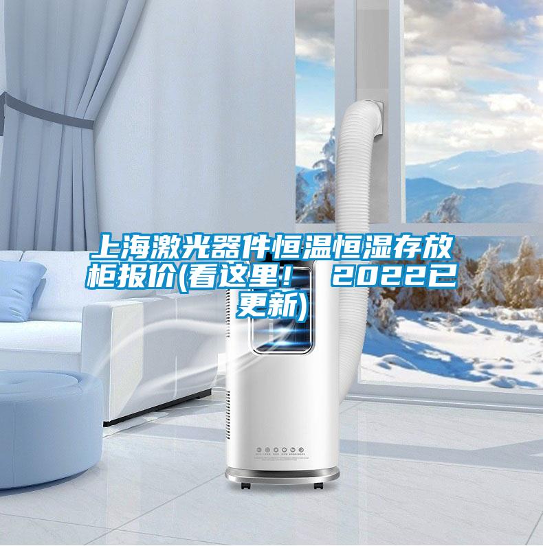 上海激光器件恒溫恒濕存放柜報價(看這里！ 2022已更新)