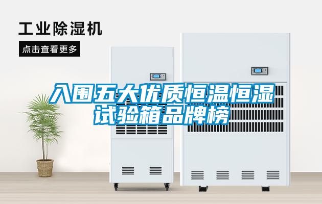 入圍五大優(yōu)質(zhì)恒溫恒濕試驗箱品牌榜