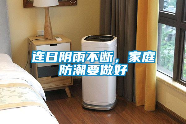 連日陰雨不斷，家庭防潮要做好