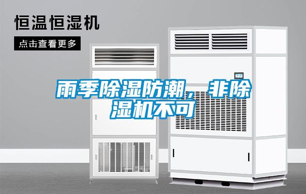 雨季除濕防潮，非除濕機不可