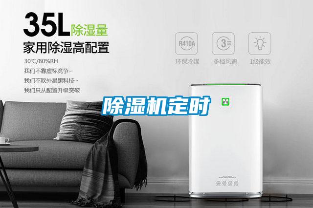 除濕機定時