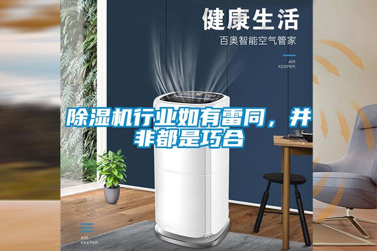除濕機行業如有雷同，并非都是巧合