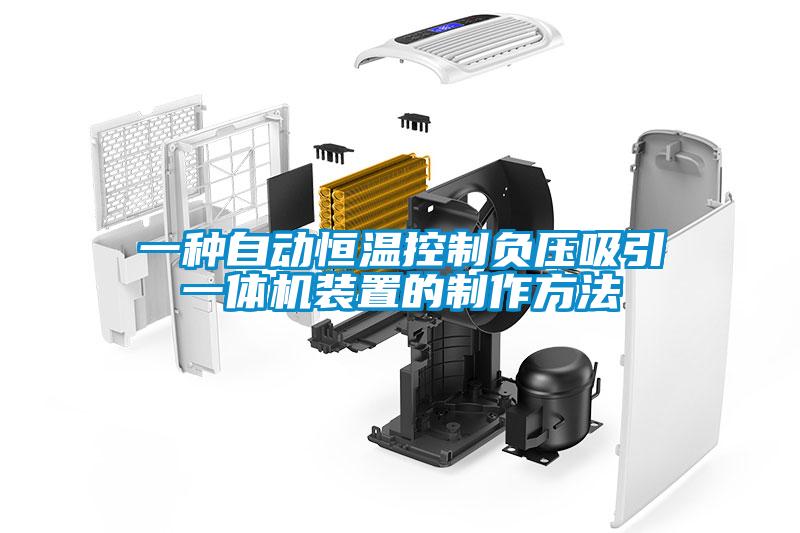 一種自動恒溫控制負壓吸引一體機裝置的制作方法