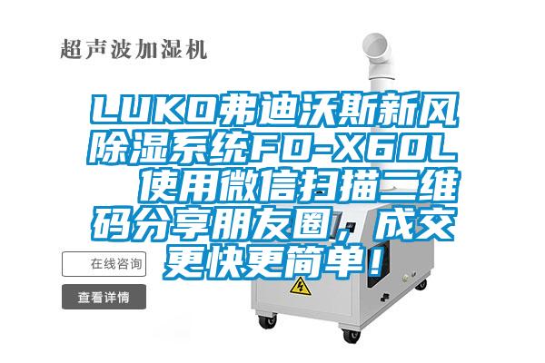 LUKO弗迪沃斯新風除濕系統FD-X60L  使用微信掃描二維碼分享朋友圈，成交更快更簡單！