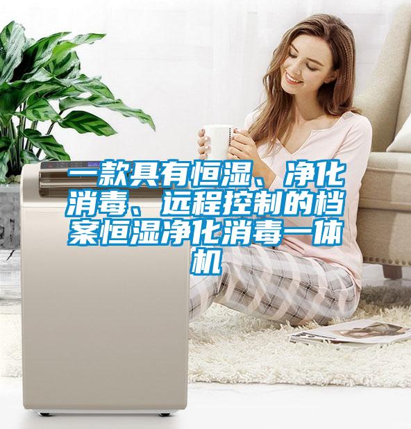 一款具有恒濕、凈化消毒、遠程控制的檔案恒濕凈化消毒一體機