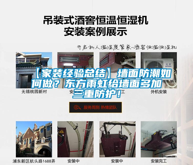 【家裝經驗總結】墻面防潮如何做？東方雨虹給墻面多加三重防護！