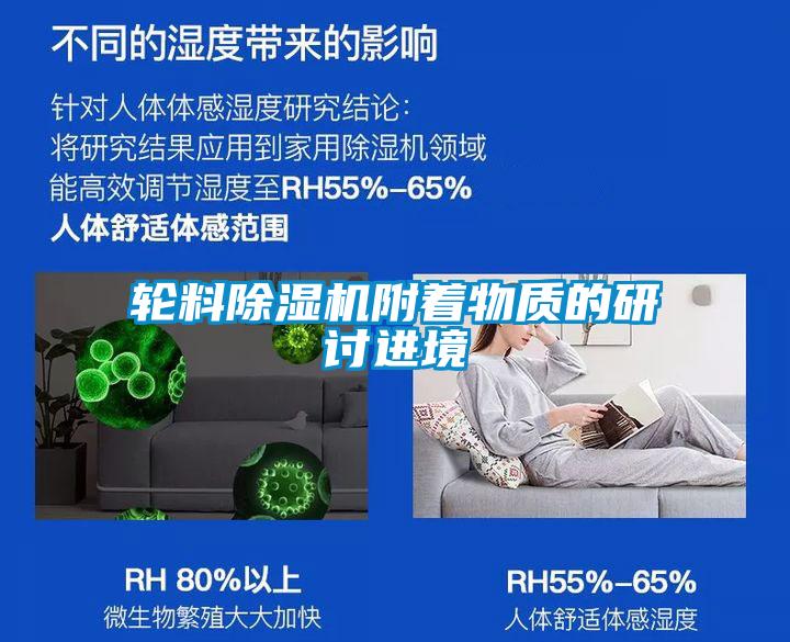 輪料除濕機附著物質(zhì)的研討進境