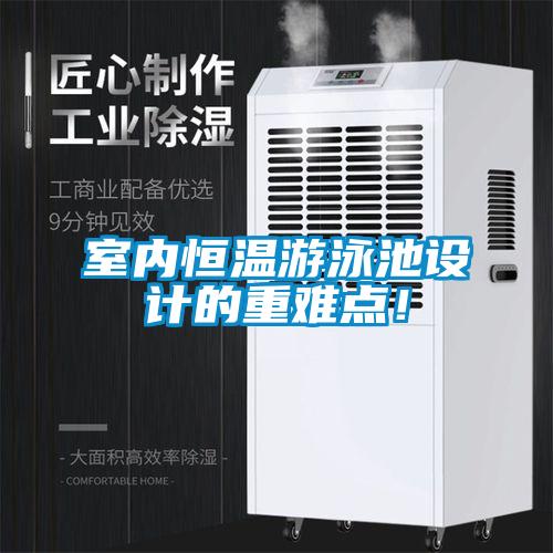 室內恒溫游泳池設計的重難點！