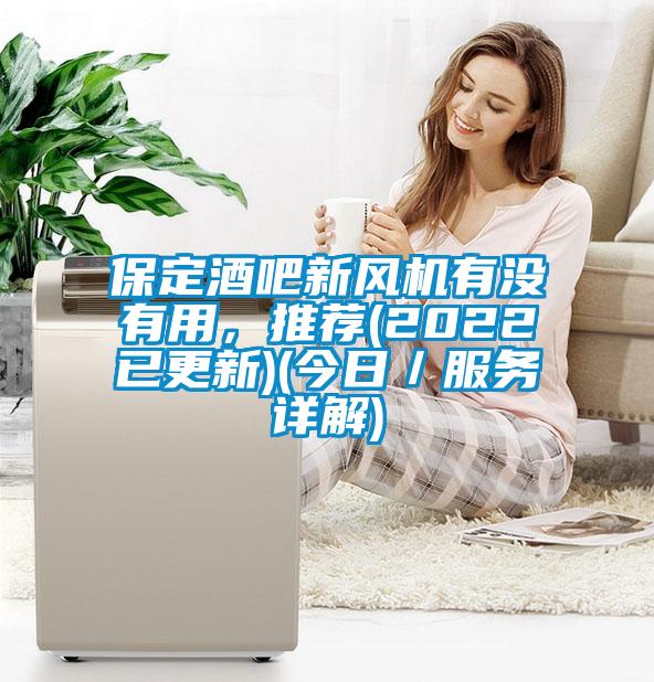 保定酒吧新風機有沒有用，推薦(2022已更新)(今日／服務詳解)