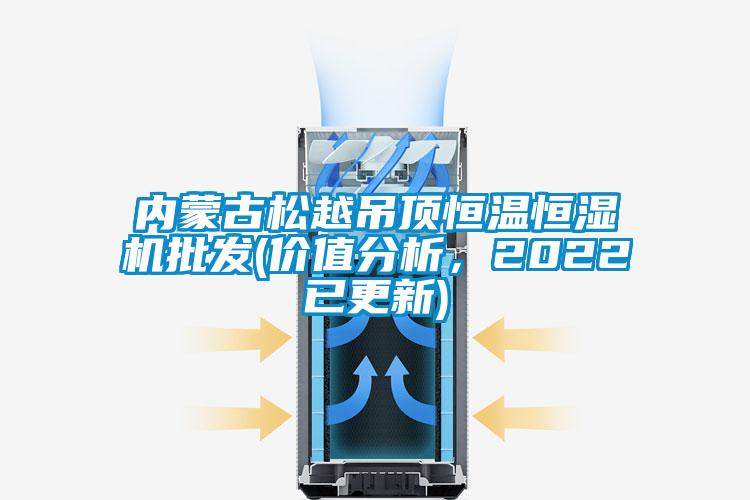 內(nèi)蒙古松越吊頂恒溫恒濕機(jī)批發(fā)(價(jià)值分析，2022已更新)