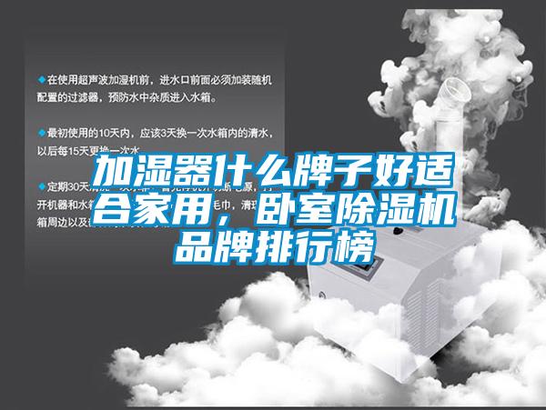 加濕器什么牌子好適合家用，臥室除濕機(jī)品牌排行榜