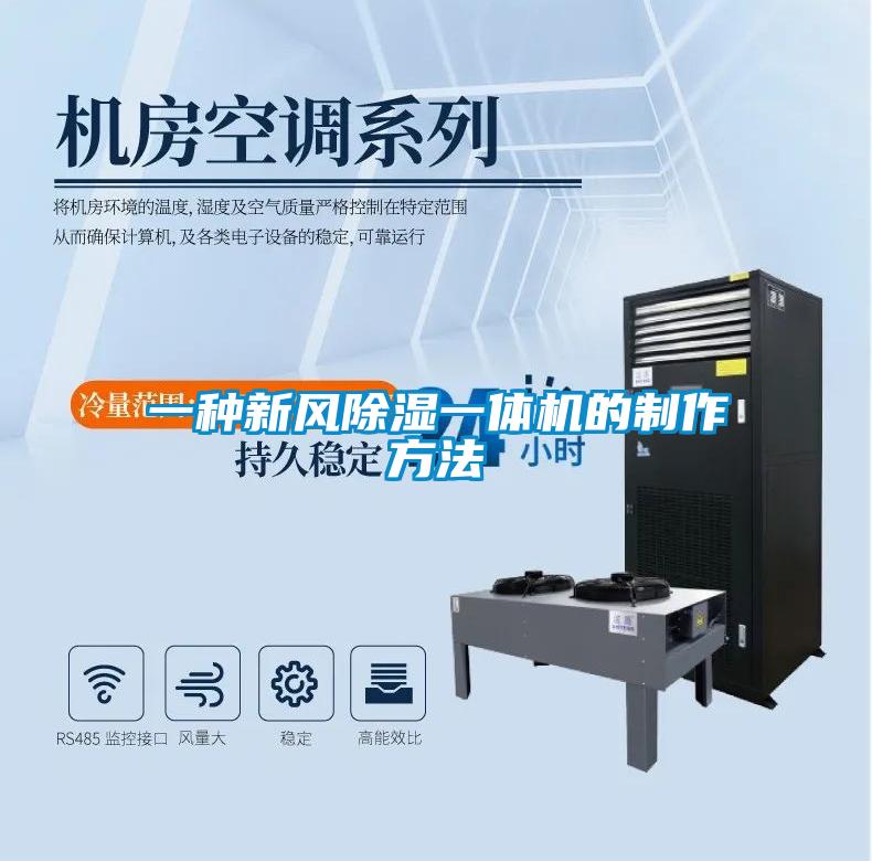 一種新風(fēng)除濕一體機(jī)的制作方法