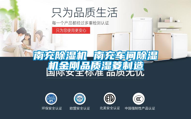 南充除濕機 南充車間除濕機金剛品質(zhì)濕菱制造