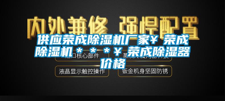 供應(yīng)榮成除濕機(jī)廠家￥榮成除濕機(jī)＊＊＊￥榮成除濕器價格
