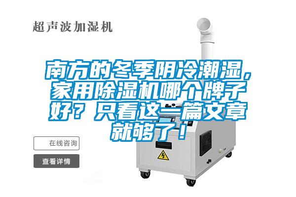 南方的冬季陰冷潮濕，家用除濕機哪個牌子好？只看這一篇文章就夠了！