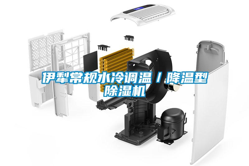 伊犁常規水冷調溫／降溫型除濕機