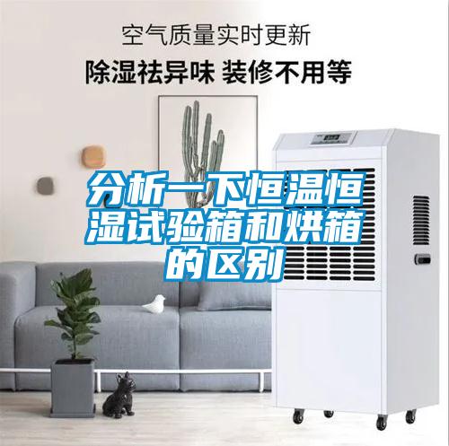 分析一下恒溫恒濕試驗(yàn)箱和烘箱的區(qū)別