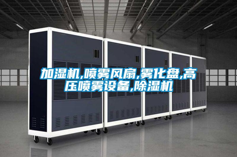 加濕機(jī),噴霧風(fēng)扇,霧化盤(pán),高壓噴霧設(shè)備,除濕機(jī)