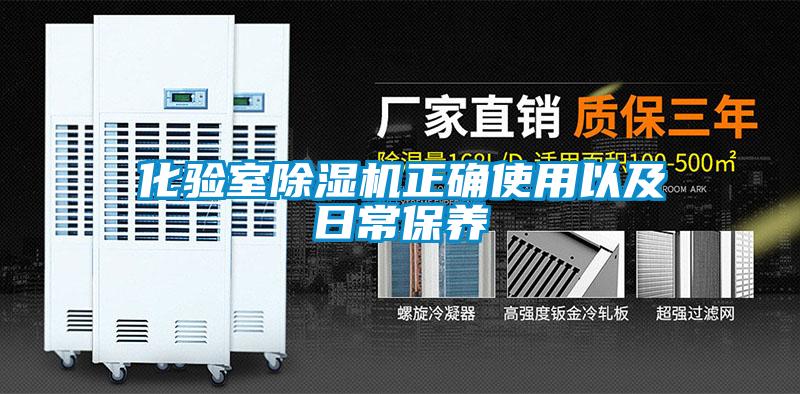 化驗室除濕機正確使用以及日常保養