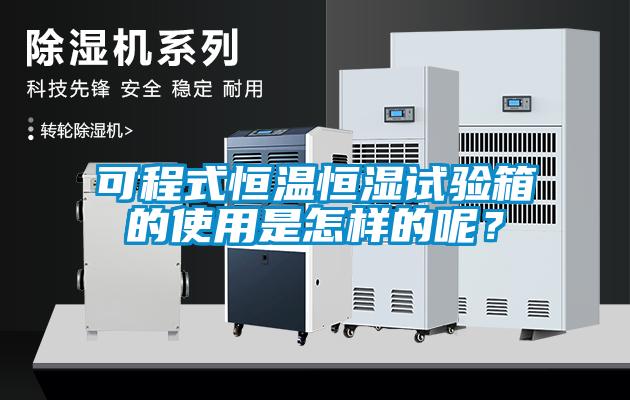 可程式恒溫恒濕試驗(yàn)箱的使用是怎樣的呢？
