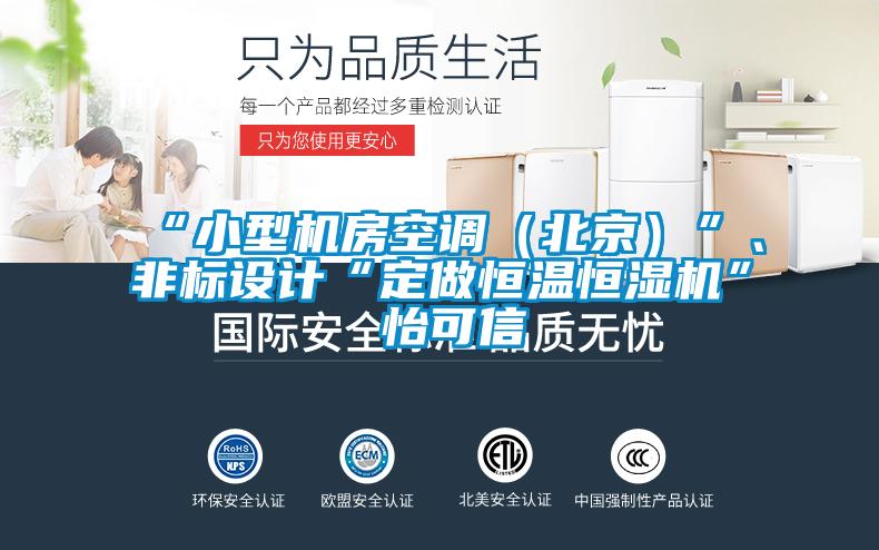 “小型機(jī)房空調(diào)（北京）”、非標(biāo)設(shè)計“定做恒溫恒濕機(jī)”★怡可信