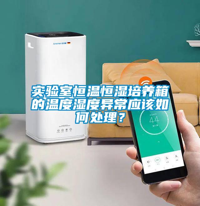 實驗室恒溫恒濕培養箱的溫度濕度異常應該如何處理？