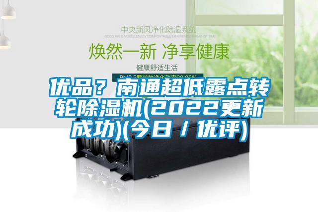 優品？南通超低露點轉輪除濕機(2022更新成功)(今日／優評)