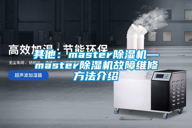其他：master除濕機—master除濕機故障維修方法介紹