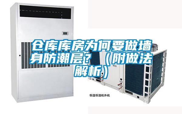倉庫庫房為何要做墻身防潮層？（附做法解析）