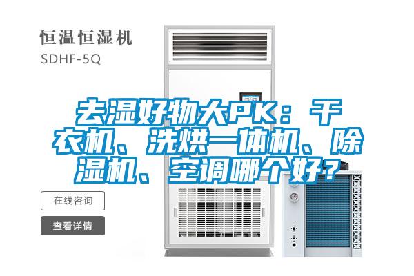去濕好物大PK：干衣機(jī)、洗烘一體機(jī)、除濕機(jī)、空調(diào)哪個好？