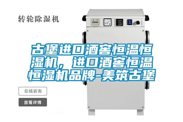 古堡進口酒窖恒溫恒濕機，進口酒窖恒溫恒濕機品牌-美筑古堡