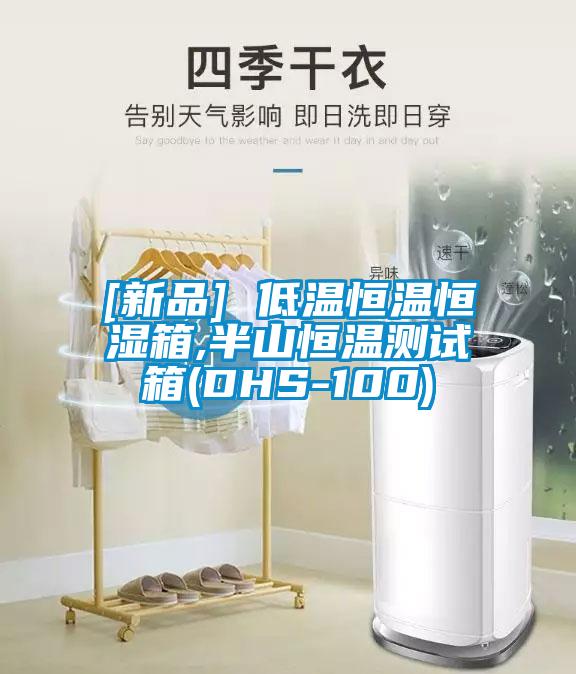 [新品] 低溫恒溫恒濕箱,半山恒溫測(cè)試箱(DHS-100)