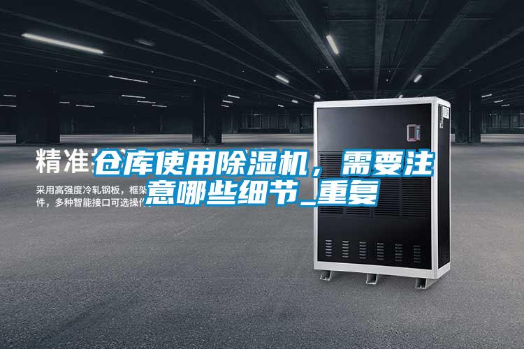 倉庫使用除濕機，需要注意哪些細節_重復
