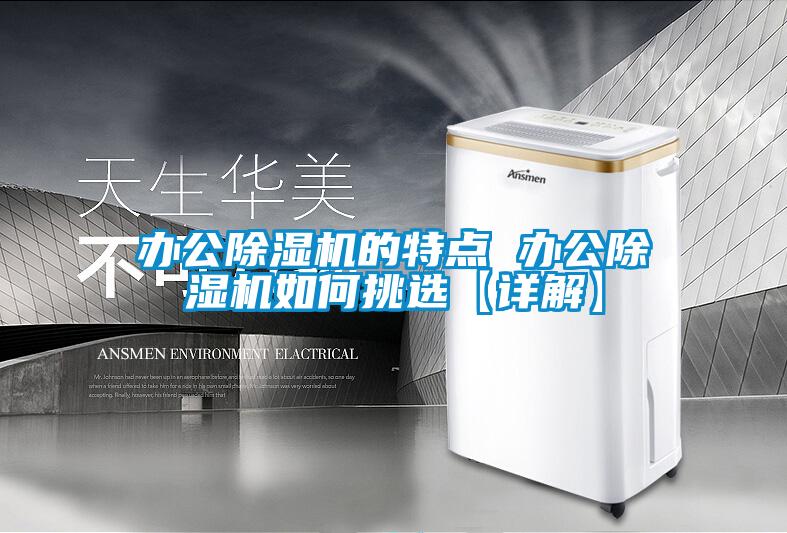 辦公除濕機的特點 辦公除濕機如何挑選【詳解】