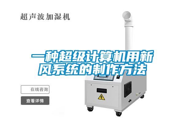 一種超級計算機用新風系統的制作方法
