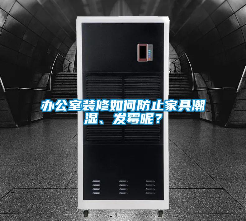辦公室裝修如何防止家具潮濕、發霉呢？